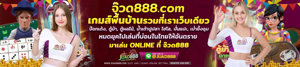 จ้วด 888